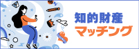 知的財産マッチング会